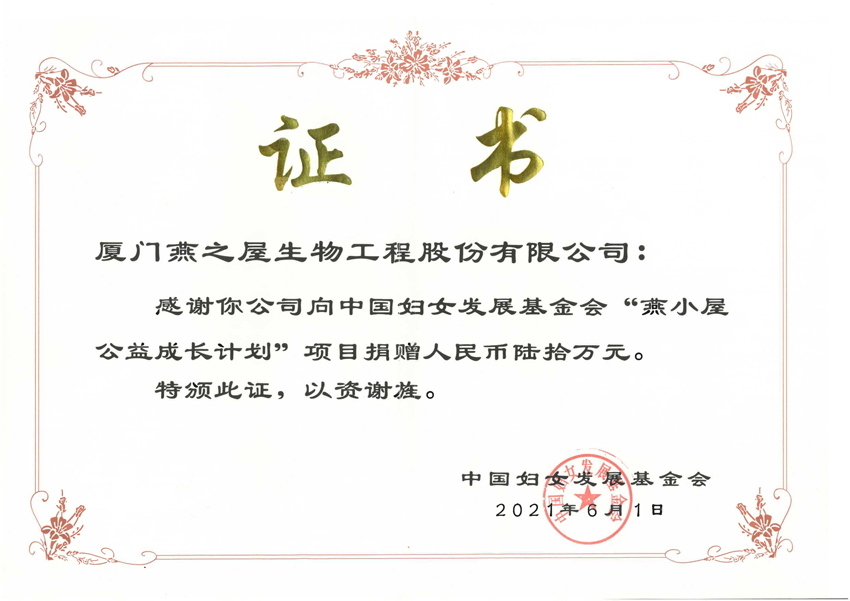 燕小屋公益成長(zhǎng)計(jì)劃捐贈(zèng)證書(shū)